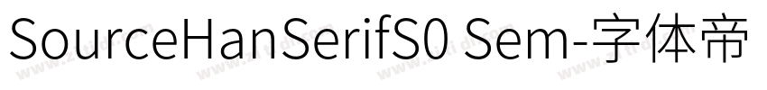 SourceHanSerifS0 Sem字体转换